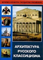 DVD "Архитектура русского классицизма" - fgospostavki.ru - Тольятти