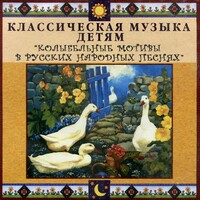 CD Классическая музыка детям - Колыбельные мотивы в русских народных песнях - fgospostavki.ru - Тольятти