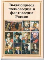 Брошюра "Выдающиеся полководцы и флотоводцы России" - fgospostavki.ru - Тольятти