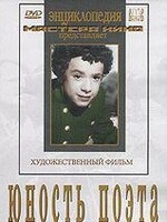 DVD "Юность поэта (художественный фильм о детстве А.С.Пушкина) - fgospostavki.ru - Тольятти