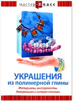 DVD "Мастер-класс. Украшения из полимерной глины. Материалы, инструменты. Акварельная и соляная техники" - fgospostavki.ru - Тольятти