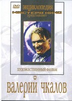 DVD художественный фильм "Валерий Чкалов" - fgospostavki.ru - Тольятти