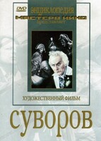 DVD художественный фильм "Суворов" - fgospostavki.ru - Тольятти