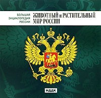 CD "Большая Энциклопедия России. Животный и растительный мир России" - fgospostavki.ru - Тольятти