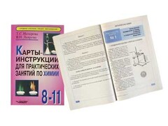 Карты-инструкции для практических занятий по химии: 8-11 класс. Назарова Т.С. - fgospostavki.ru - Тольятти