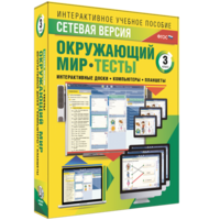 Сетевая версия. Тесты. Окружающий мир. 3 класс - fgospostavki.ru - Тольятти