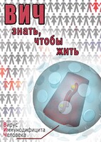 DVD "ВИЧ. Знать, чтобы жить" - fgospostavki.ru - Тольятти