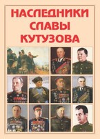 Альбом-справочник "Наследники славы Кутузова" - fgospostavki.ru - Тольятти