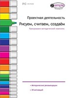Проектная деятельность. Рисуем, считаем, создаем. Программно-методический комплекс - fgospostavki.ru - Тольятти