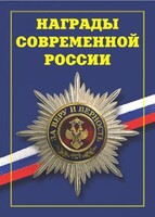 Брошюра "Награды современной России" - fgospostavki.ru - Тольятти
