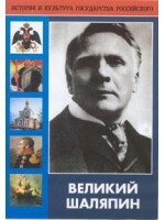 DVD "Великий Шаляпин" (жизнь, творчество) - fgospostavki.ru - Тольятти