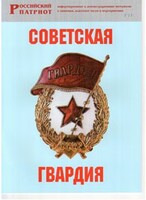 Брошюра "Советская гвардия" - fgospostavki.ru - Тольятти