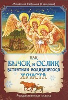 Как бычок и ослик встретили родившегося Христа - fgospostavki.ru - Тольятти
