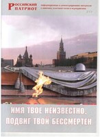 Брошюра "Имя твое неизвестно, подвиг твой бессмертен" - fgospostavki.ru - Тольятти