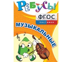 Ребусы "Музыкальные" - fgospostavki.ru - Тольятти