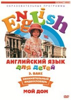 DVD Английский для детей 4-7 лет. "Занимательный видеословарь. Часть 2 «Мой дом»" - fgospostavki.ru - Тольятти