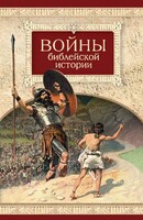 Войны библейской истории - fgospostavki.ru - Тольятти