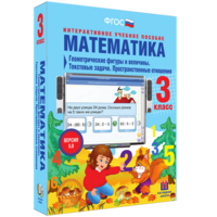 Математика 3 класс. Геометрические фигуры и величины. Текстовые задачи. Пространственные отношения - fgospostavki.ru - Тольятти