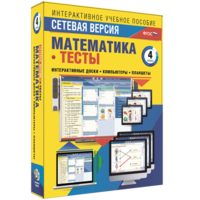 Сетевая версия. Тесты. Математика 4 класс - fgospostavki.ru - Тольятти