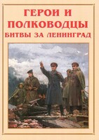 Альбом-справочник "Герои и полководцы битвы за Ленинград" - fgospostavki.ru - Тольятти