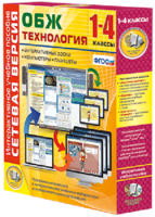 Сетевая версия. ОБЖ Технология. 1-4 класс - fgospostavki.ru - Тольятти