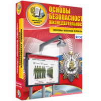 ОБЖ. Основы военной службы - fgospostavki.ru - Тольятти