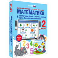 Математика 2 класс. Геометрические фигуры и величины. Текстовые задачи. Пространственные отношения - fgospostavki.ru - Тольятти