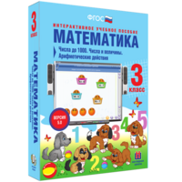 Математика 3 класс. Числа до 1000. Числа и величины. Арифметические действия - fgospostavki.ru - Тольятти