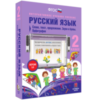 Русский язык. 2 класс. Слово, текст, предложение. Звуки и буквы. Орфография - fgospostavki.ru - Тольятти