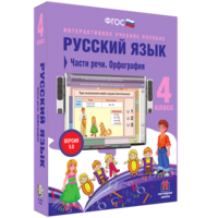 Русский язык. 4 класс. Части речи. Орфография - fgospostavki.ru - Тольятти