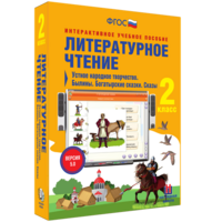 Литературное чтение 2 класс. Устное народное творчество. Былины. Богатырские сказки. Сказы - fgospostavki.ru - Тольятти