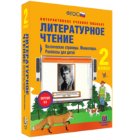 Литературное чтение 2 класс. Поэтические страницы. Миниатюры. Рассказы для детей - fgospostavki.ru - Тольятти