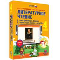 Литературное чтение 4 класс. Книги Древней Руси. Страницы старины седой. Писатели и поэты XIX в - fgospostavki.ru - Тольятти