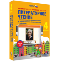 Литературное чтение 4 класс. Писатели и поэты XX в. Поэтические страницы. Зарубежные писатели. Словари, справочники, энциклопедии - fgospostavki.ru - Тольятти