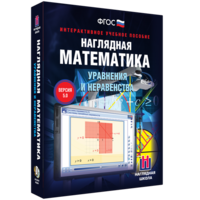 Наглядная математика. Уравнения и неравенства - fgospostavki.ru - Тольятти