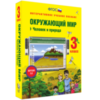 Окружающий мир 3 класс. Человек и природа - fgospostavki.ru - Тольятти