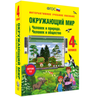 Окружающий мир 4 класс. Человек и природа. Человек и общество - fgospostavki.ru - Тольятти