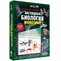 Наглядная биология. 7 класс. Животные - fgospostavki.ru - Тольятти