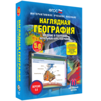 Наглядная география. Начальный курс. 5 – 6 классы - fgospostavki.ru - Тольятти