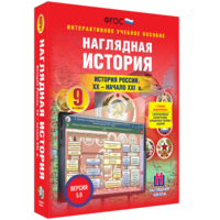 Наглядная история. История России. XX - начало XXI века. 9 класс - fgospostavki.ru - Тольятти