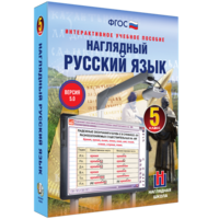 Наглядный русский язык. 5 класс - fgospostavki.ru - Тольятти