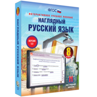 Наглядный русский язык. 8 класс - fgospostavki.ru - Тольятти