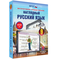 Наглядный русский язык. 9 класс - fgospostavki.ru - Тольятти