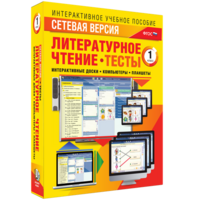 Сетевая версия. Тесты. Литературное чтение 1 класс - fgospostavki.ru - Тольятти