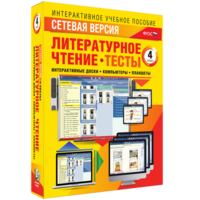 Сетевая версия. Тесты. Литературное чтение 4 класс - fgospostavki.ru - Тольятти