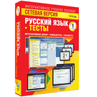 Сетевая версия. Тесты. Русский язык 1 класс - fgospostavki.ru - Тольятти