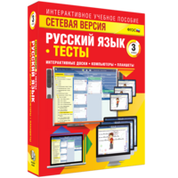 Сетевая версия. Тесты. Русский язык 3 класс - fgospostavki.ru - Тольятти