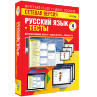 Сетевая версия. Тесты. Русский язык 4 класс - fgospostavki.ru - Тольятти