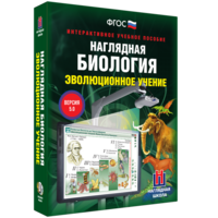 Наглядная биология. 10 - 11 классы. Эволюционное учение - fgospostavki.ru - Тольятти