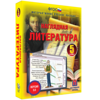 Наглядная литература. 5 класс - fgospostavki.ru - Тольятти